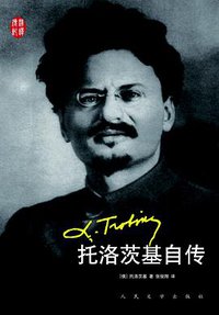 托洛茨基自传 (人民文学出版社 2013)