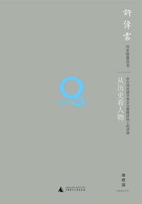 从历史看人物（第二版） (广西师范大学出版社 2011)