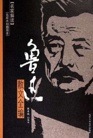 鲁迅散文全编
