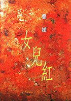 女兒紅 (洪範書店 1996)