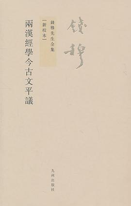 两汉经学今古文平议