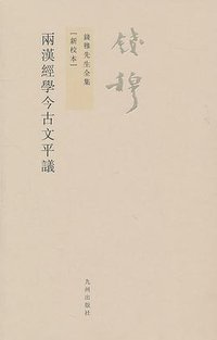 两汉经学今古文平议 (九州出版社 2011)