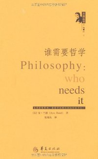 谁需要哲学 (华夏出版社 2010)