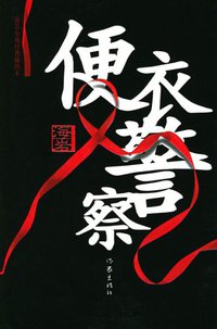 便衣警察 (作家出版社 2005)