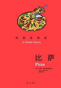 比萨：吃的全球史 (漓江出版社 2014)