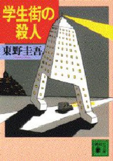 学生街の殺人