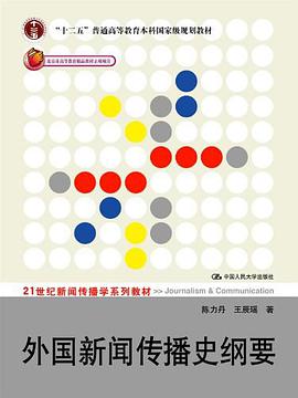 外国新闻传播史纲要