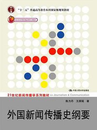 外国新闻传播史纲要 (中国人民大学出版社 2008)