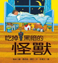 吃掉黑暗的怪獸 (大塊文化 2008)
