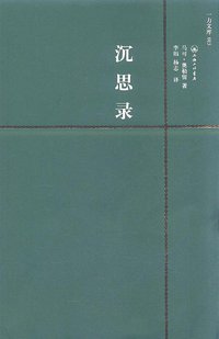 沉思录 (上海三联出版社 2008)