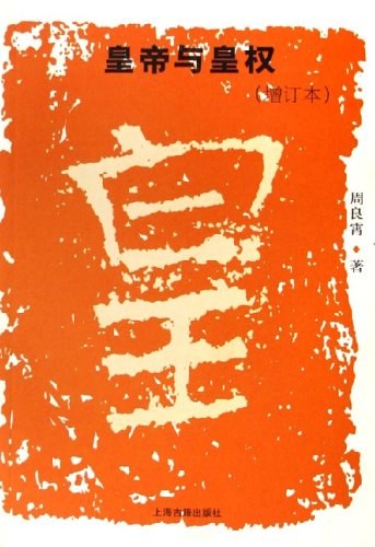 皇帝与皇权