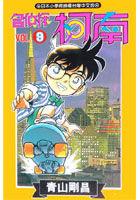 名偵探柯南9