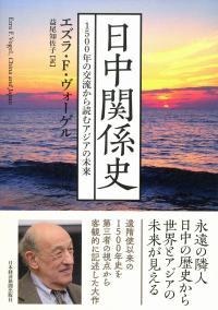 日中関係史