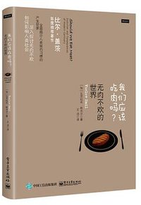 我们应该吃肉吗？ (电子工业出版社 2017)