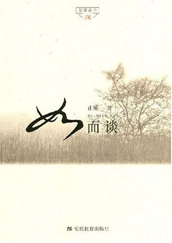 如面谈