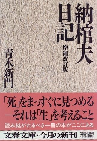 納棺夫日記