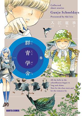 群青学舎 一巻