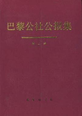 巴黎公社公报集--第二集(共三集)