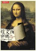 達文西密碼 The da Vinci Code