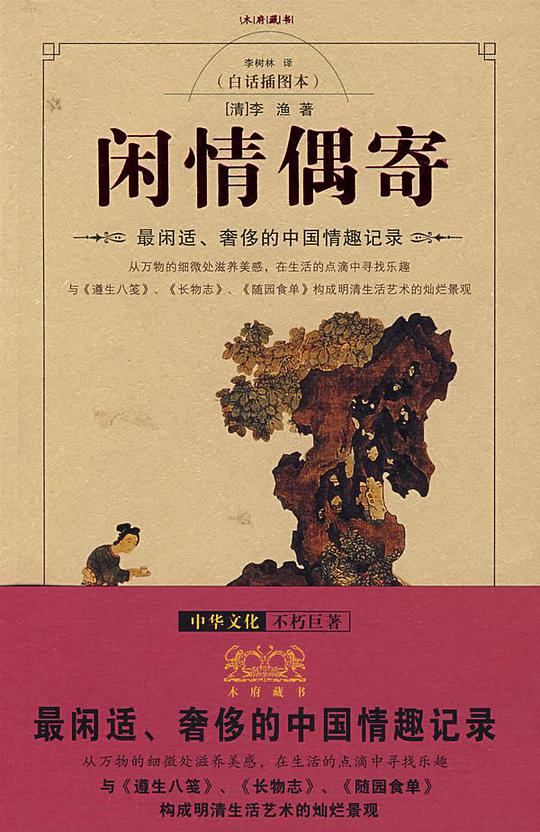 闲情偶寄