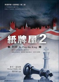 紙牌屋 2 (水靈文創 2015)