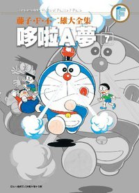 藤子・F・不二雄大全集 哆啦A夢 07 (青文出版社 2012)