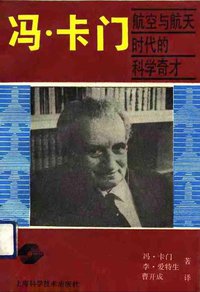 冯·卡门 (上海科学技术出版社 1991)