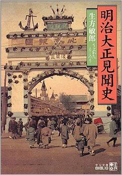 明治大正見聞史