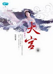 大宮·上卷·初入深宮