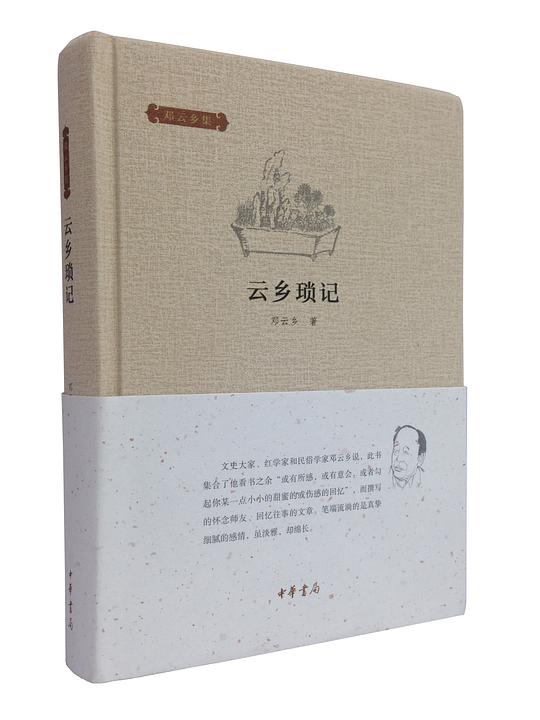 云乡琐记