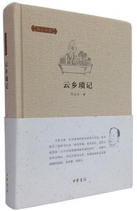 云乡琐记 (中华书局 2015)