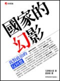 國家的幻影