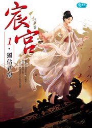 宸宮1·獨佔君寵