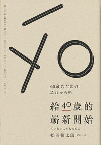 給40歲的嶄新開始 (麥田 2013)