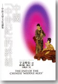中國「中世紀」的終結