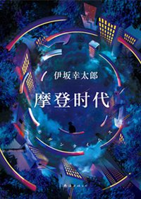 摩登时代 (南海出版公司 2017)