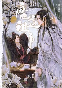 魔道祖師 一 (平心出版 2019)