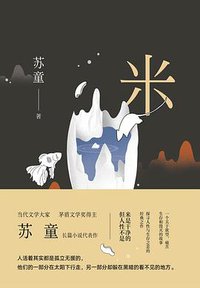 米 (浙江人民出版社 2019)
