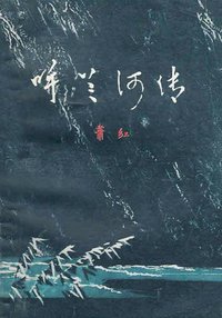 呼兰河传 (黑龙江人民出版社 1979)