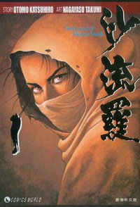 沙流羅 (新版) (Vol. 1) (天下出版有限公司 2004)