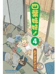 四葉妹妹!(4) (臺灣角川/一代匯集 2005)