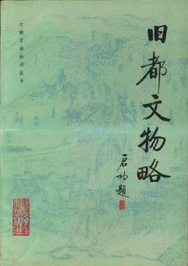 旧都文物略