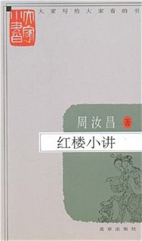 红楼小讲 (北京出版社 2009)