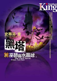 黑塔Ⅳ·巫師與水晶球 (皇冠文化出版有限公司 2007)