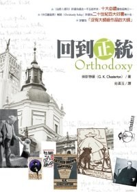 回到正統 ／Orthodoxy