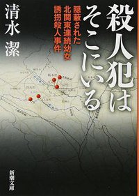 殺人犯はそこにいる (新潮社 2016)