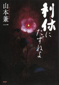 利休にたずねよ (PHP研究所 2008)
