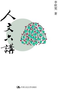 人文六讲 (中国人民大学出版社 2012)
