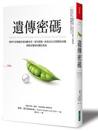遺傳密碼 (大塊文化出版股份有限公司 2016)