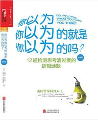 你以为你以为的就是你以为的吗？（经典版） (北京联合出版公司 2015)